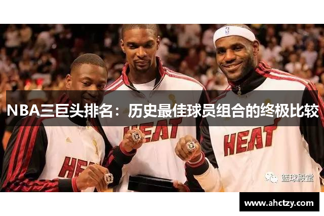 NBA三巨头排名：历史最佳球员组合的终极比较