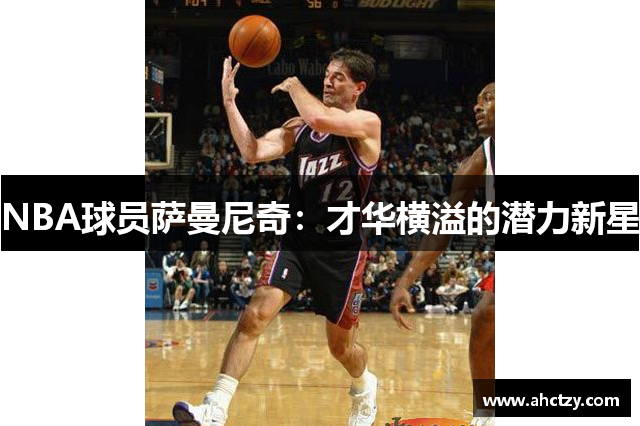NBA球员萨曼尼奇：才华横溢的潜力新星