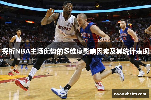 探析NBA主场优势的多维度影响因素及其统计表现