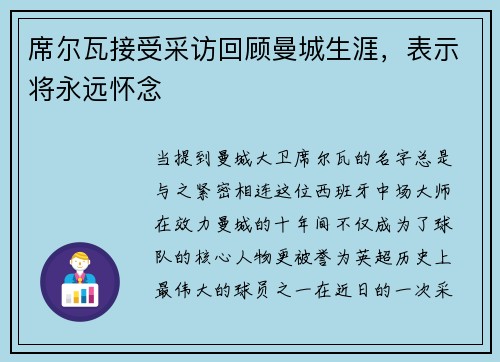 席尔瓦接受采访回顾曼城生涯，表示将永远怀念