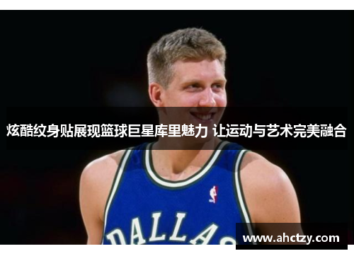 炫酷纹身贴展现篮球巨星库里魅力 让运动与艺术完美融合