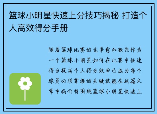 篮球小明星快速上分技巧揭秘 打造个人高效得分手册