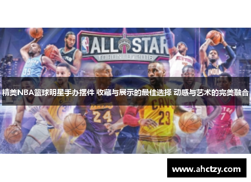 精美NBA篮球明星手办摆件 收藏与展示的最佳选择 动感与艺术的完美融合