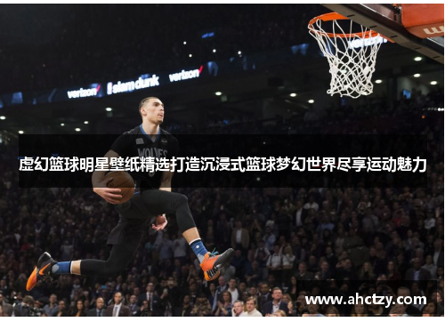 虚幻篮球明星壁纸精选打造沉浸式篮球梦幻世界尽享运动魅力