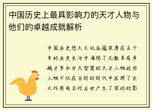 中国历史上最具影响力的天才人物与他们的卓越成就解析