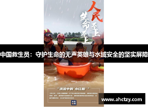 中国救生员：守护生命的无声英雄与水域安全的坚实屏障