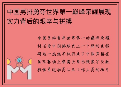中国男排勇夺世界第一巅峰荣耀展现实力背后的艰辛与拼搏