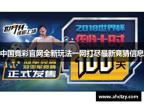 中国竟彩官网全新玩法一网打尽最新竞猜信息