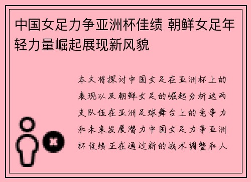 中国女足力争亚洲杯佳绩 朝鲜女足年轻力量崛起展现新风貌