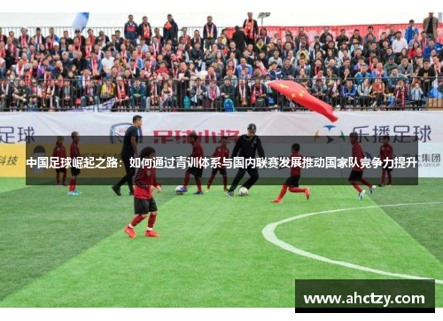 中国足球崛起之路：如何通过青训体系与国内联赛发展推动国家队竞争力提升