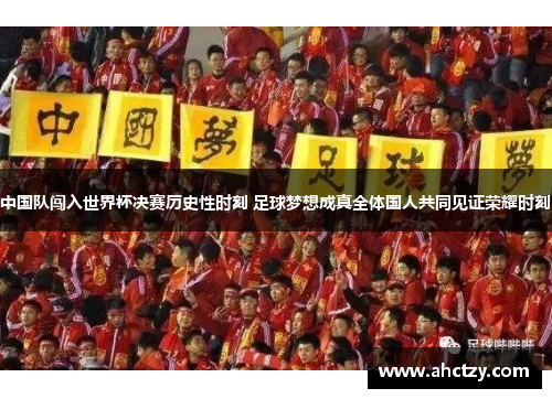 中国队闯入世界杯决赛历史性时刻 足球梦想成真全体国人共同见证荣耀时刻