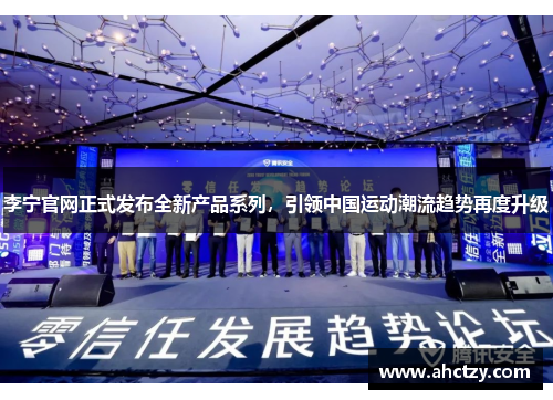 李宁官网正式发布全新产品系列，引领中国运动潮流趋势再度升级