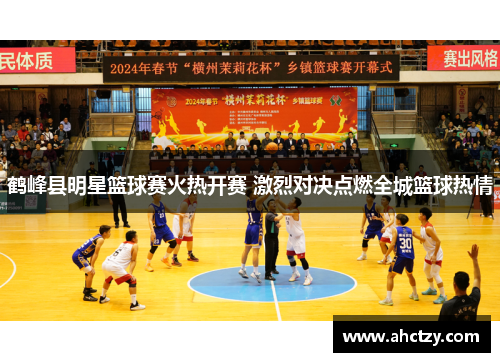 鹤峰县明星篮球赛火热开赛 激烈对决点燃全城篮球热情