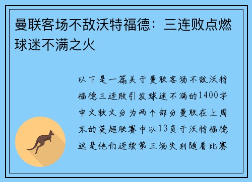 曼联客场不敌沃特福德：三连败点燃球迷不满之火