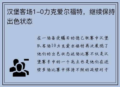 汉堡客场1-0力克爱尔福特，继续保持出色状态