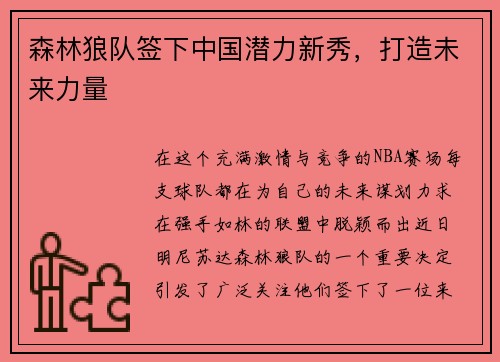 森林狼队签下中国潜力新秀，打造未来力量