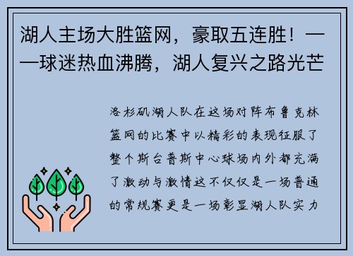 湖人主场大胜篮网，豪取五连胜！——球迷热血沸腾，湖人复兴之路光芒四射