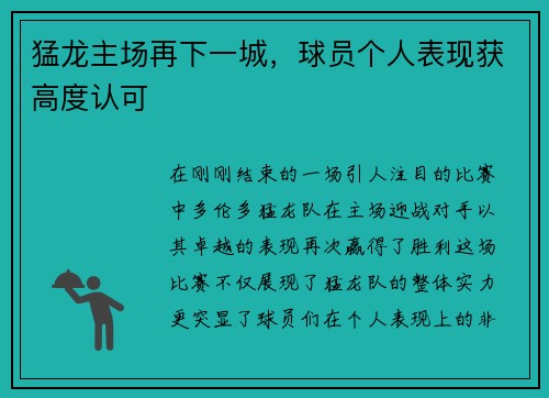 猛龙主场再下一城，球员个人表现获高度认可
