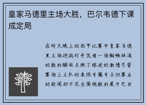 皇家马德里主场大胜，巴尔韦德下课成定局