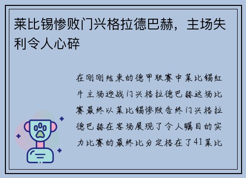 莱比锡惨败门兴格拉德巴赫，主场失利令人心碎