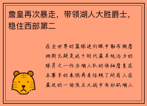 詹皇再次暴走，带领湖人大胜爵士，稳住西部第二