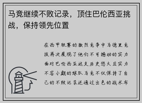 马竞继续不败记录，顶住巴伦西亚挑战，保持领先位置